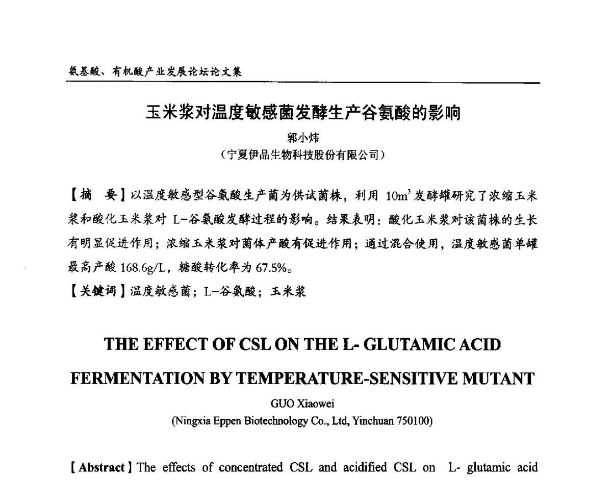 玉米浆对温度敏感菌发酵生产谷氨酸的影响 - 2012氨基酸、有机酸产业发展论坛
