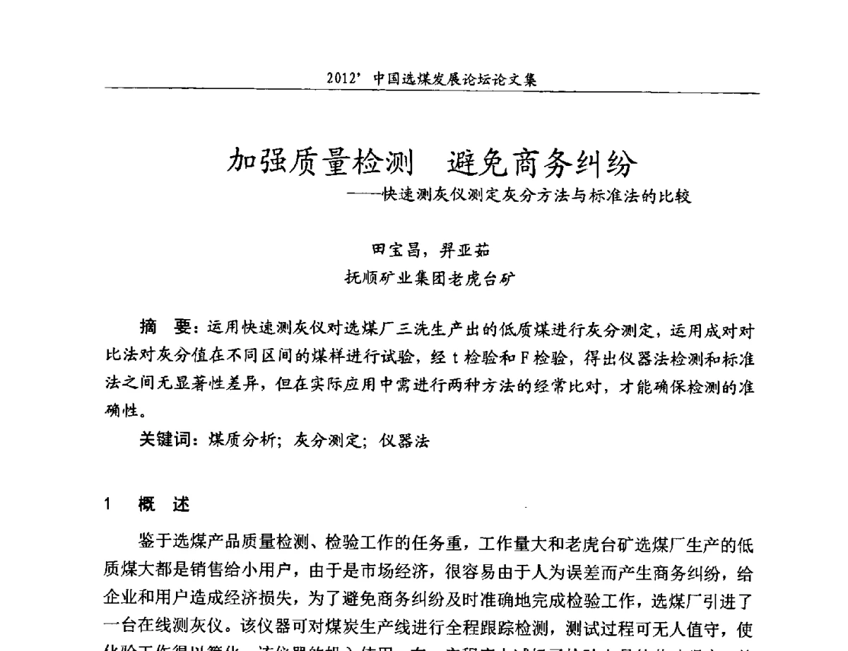 加强质量检测避免商务纠纷--快速测灰仪测定灰分方法与标准法的比较 - 2012中国选煤发展论坛