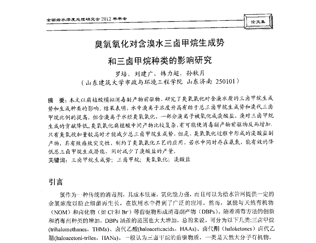 臭氧氧化对含溴水三卤甲烷生成势和三卤甲烷种类的影响研究 - 中国土木工程学会水工业分会给水深度处理研究会2012年年会