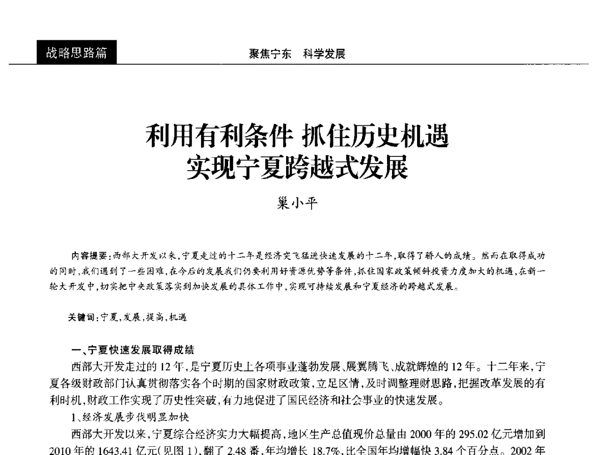 利用有利条件抓住历史机遇实现宁夏跨越式发展 - 2012中国能源化工金三角高峰论坛