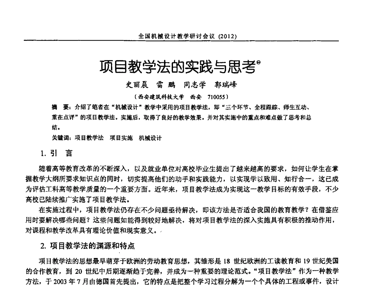 项目教学法的实践与思考 - 第十三届全国机械设计教学研讨会