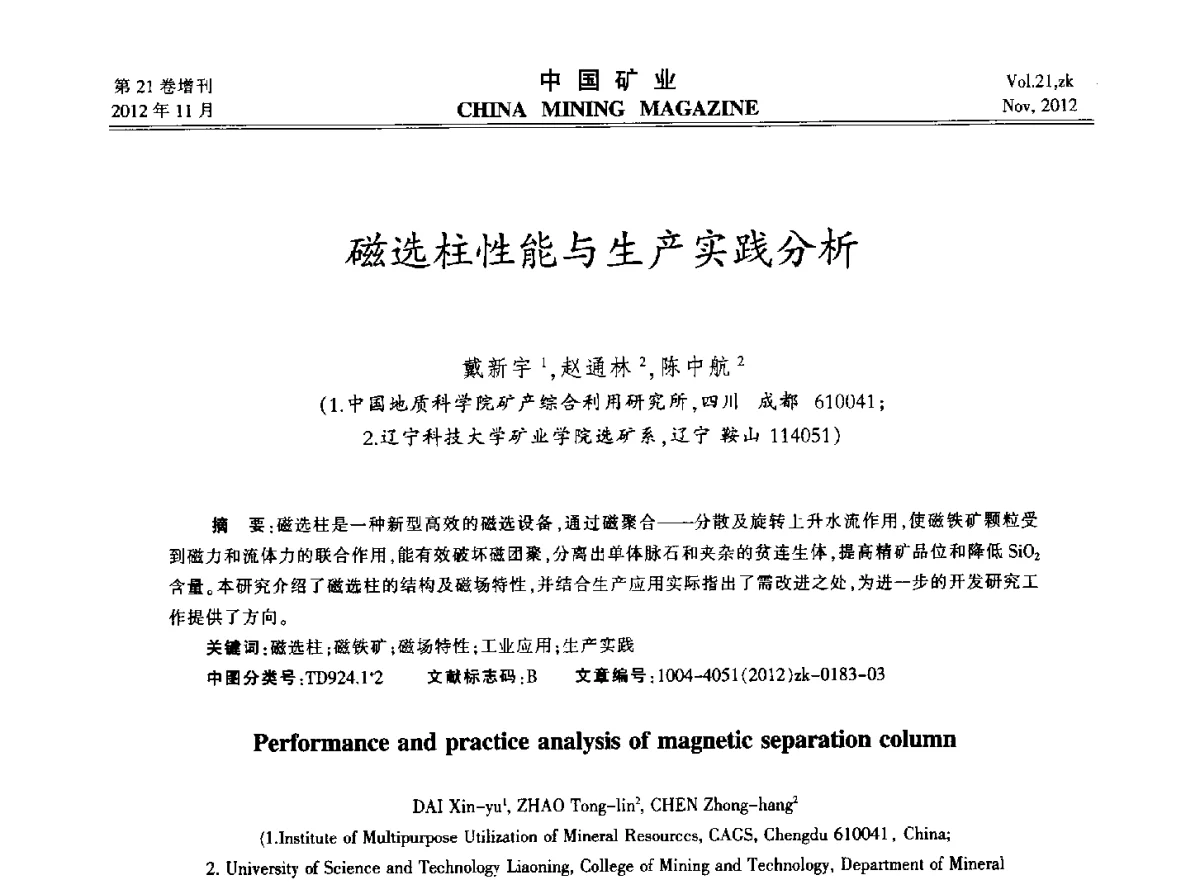 磁选柱性能与生产实践分析 - 2012年全国选矿科学技术高峰论坛