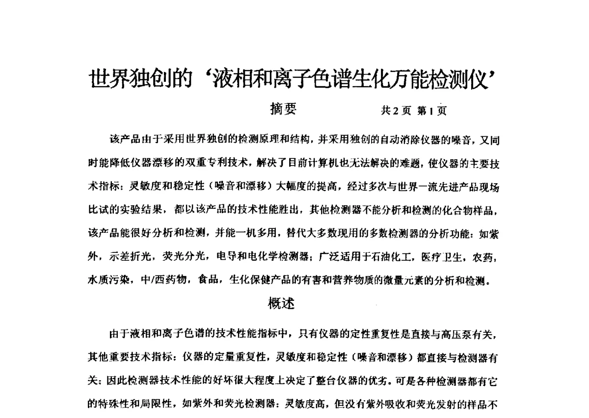 世界独创的‘液相和离子色谱生化万能检测仪’ - 第三届全国氨基酸研究开发暨综合应用新技术、新设备交流研讨会