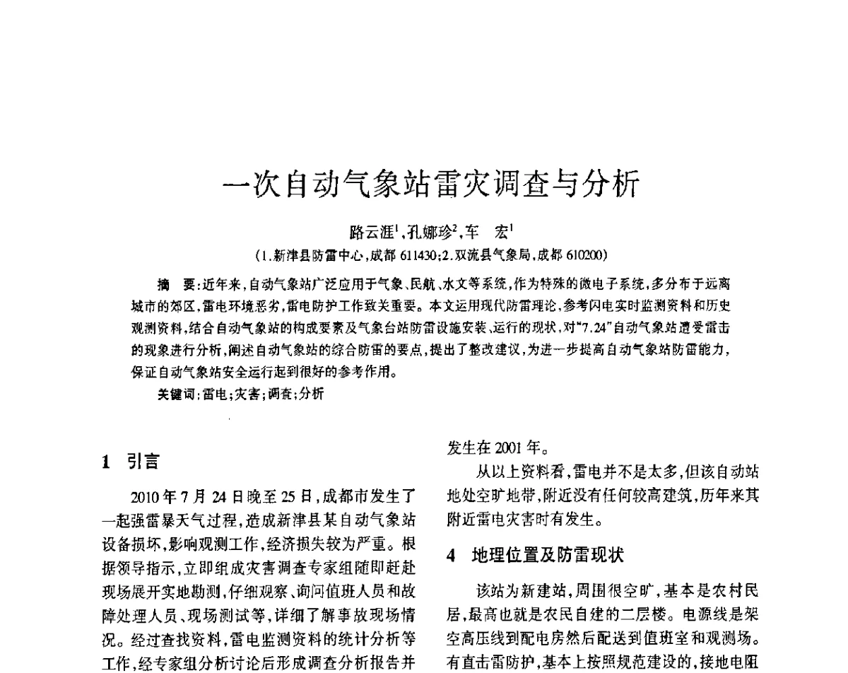 一次自动气象站雷灾调查与分析 - 四川省通信学会2011年学术年会