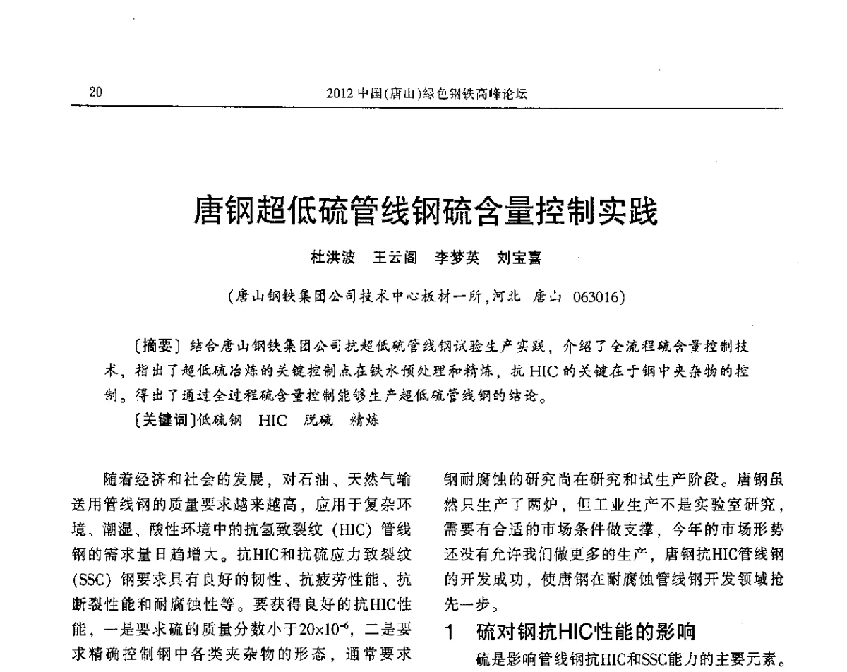 唐钢超低硫管线钢硫含量控制实践 - 2012中国(唐山)绿色钢铁高峰论坛暨冶金设备、节能减排技术推介会