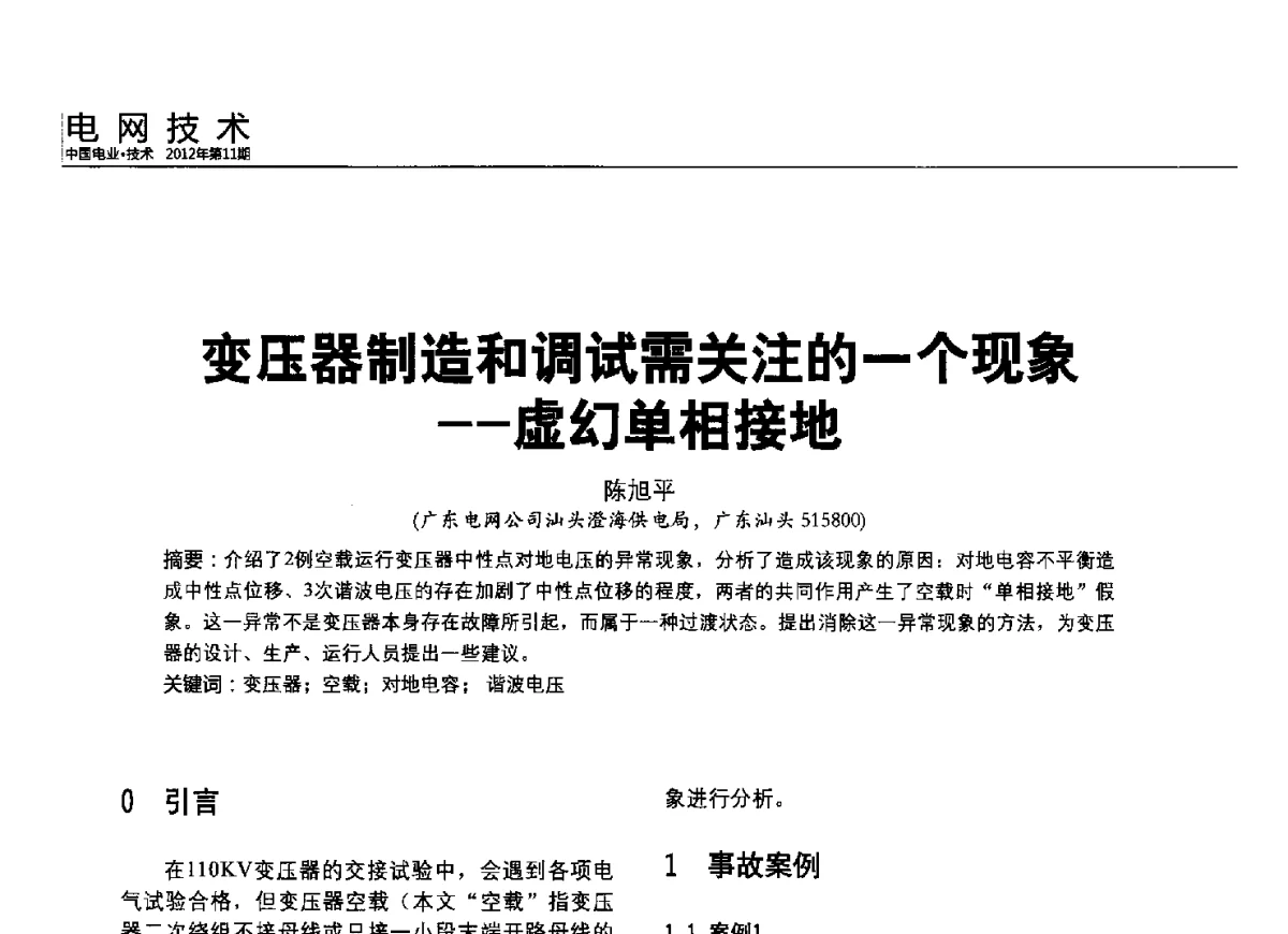 变压器制造和调试需关注的一个现象--虚幻单相接地 - 2012中国国际输配电技术创新与应用交流峰会