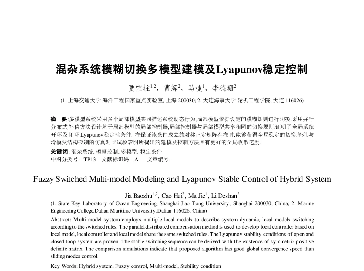 混杂系统模糊切换多模型建模及Lyapunov稳定控制 - 第23届过程控制会议