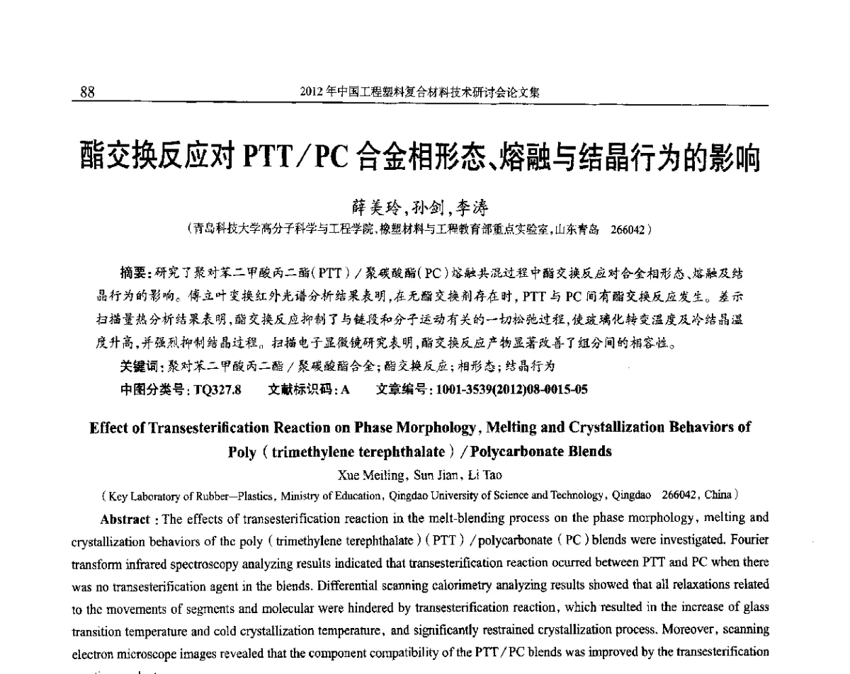 酯交换反应对PTT_PC合金相形态、熔融与结晶行为的影响 - 2012年中国工程塑料复合材料技术研讨会
