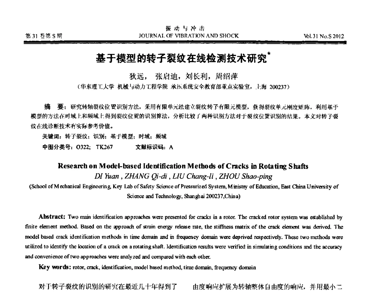 基于模型的转子裂纹在线检测技术研究 - 第10届全国转子动力学学术讨论会(ROTDYN’2012)