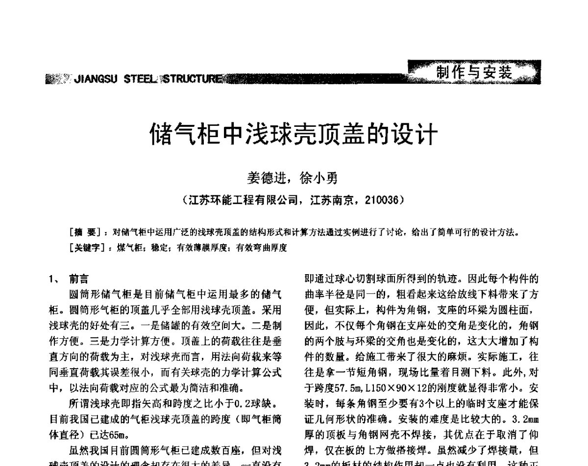储气柜中浅球壳顶盖的设计 - 第七届全国省际钢结构行业组织经济技术协作会暨2011年江苏省钢结构年会 江苏省钢结构新技术研讨会