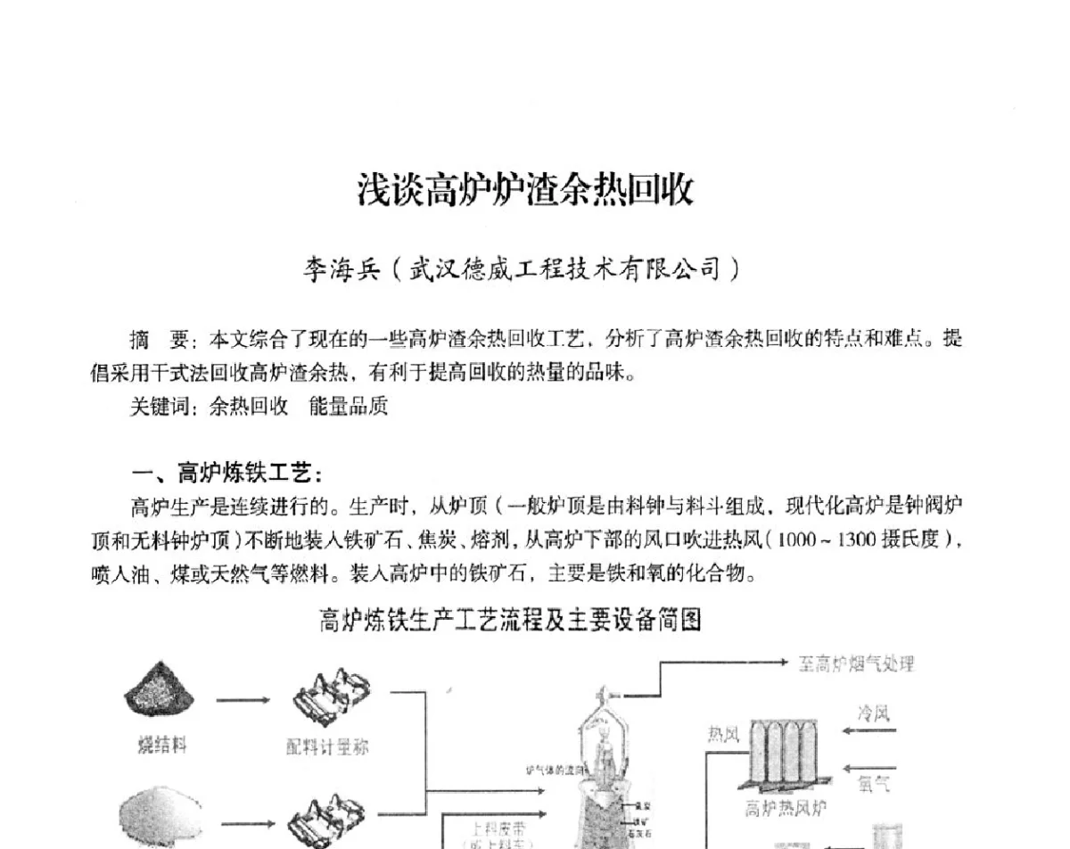 浅谈高炉炉渣余热回收 - 2012年热电联产节能降耗新技术研讨会