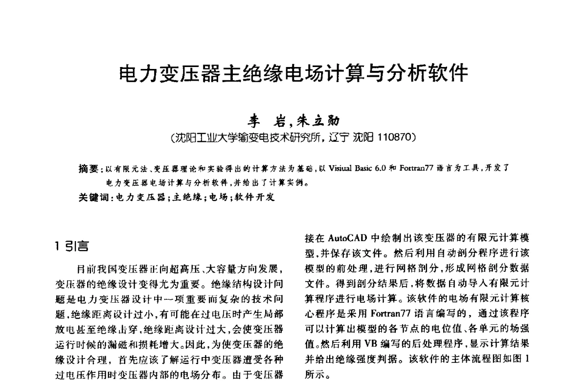 电力变压器主绝缘电场计算与分析软件 - 第八届全国变压器技术学术年会
