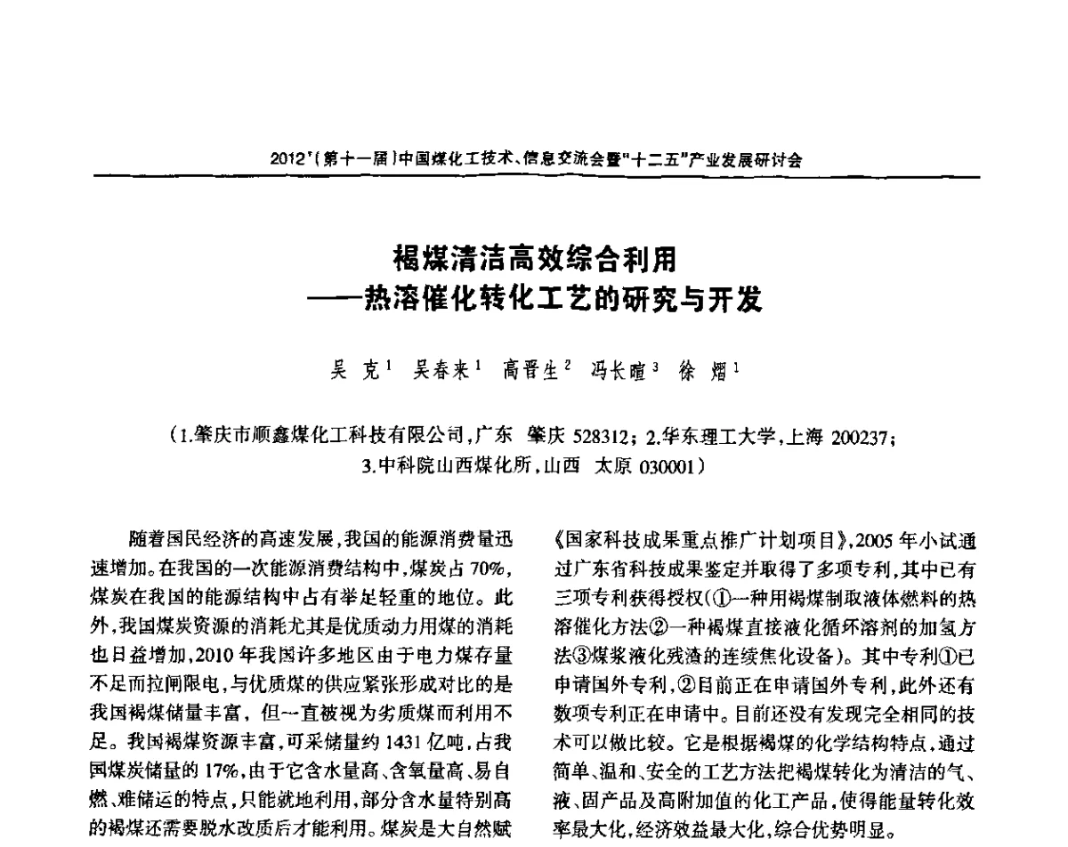 褐煤清洁高效综合利用--热溶催化转化工艺的研究与开发 - 2012’中国煤化工技术、市场、信息交流会暨“十二五”产业发展研讨会