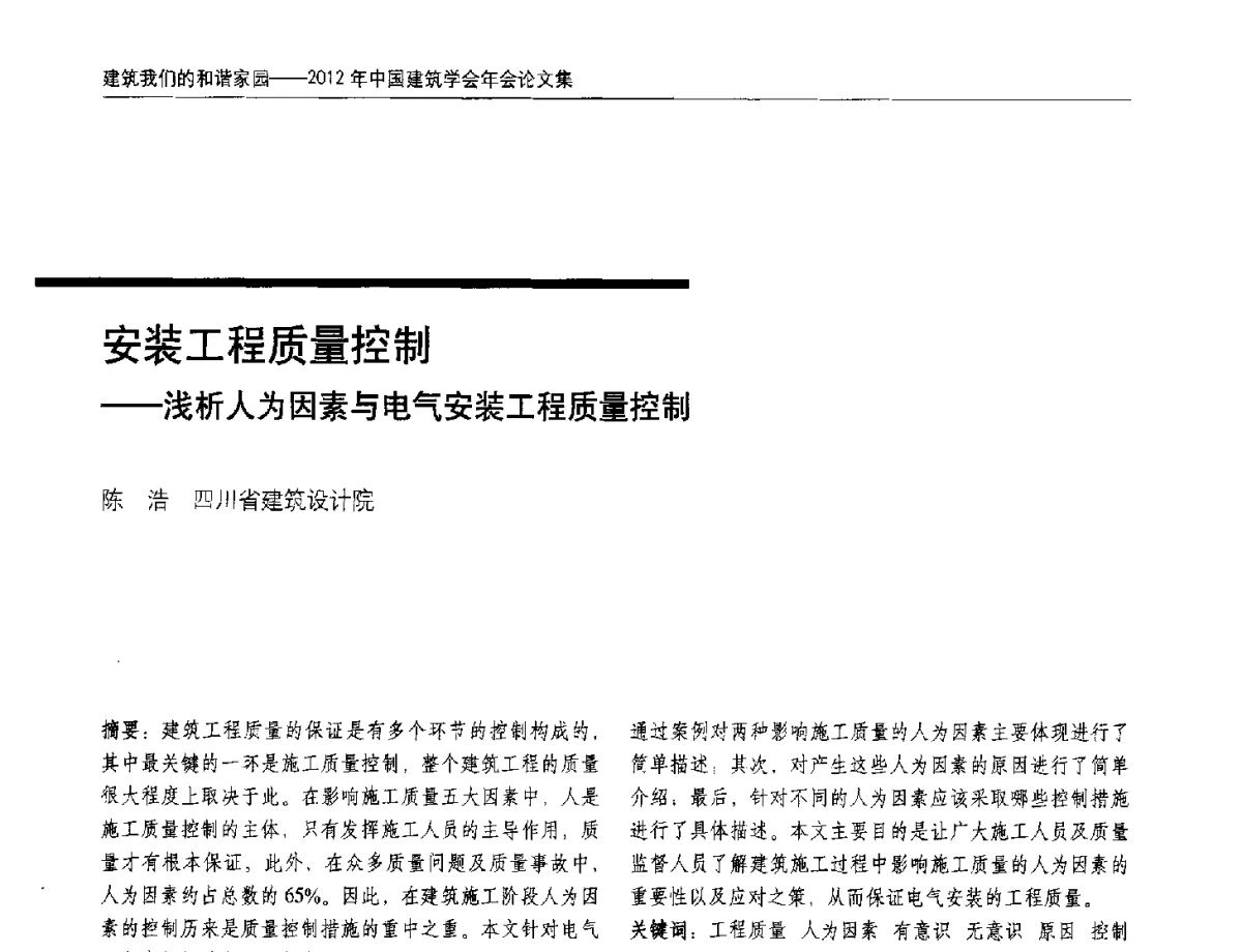 安装工程质量控制--浅析人为因素与电气安装工程质量控制 - 2012年中国建筑学会年会