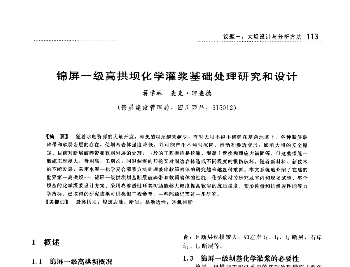 锦屏一级高拱坝化学灌浆基础处理研究和设计 - 大坝技术及长效性能国际研讨会