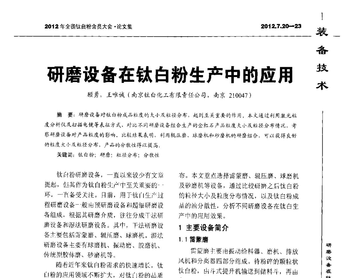 研磨设备在钛白粉生产中的应用 - 2012年国家化工行业生产力促进中心钛白分中心会员大会