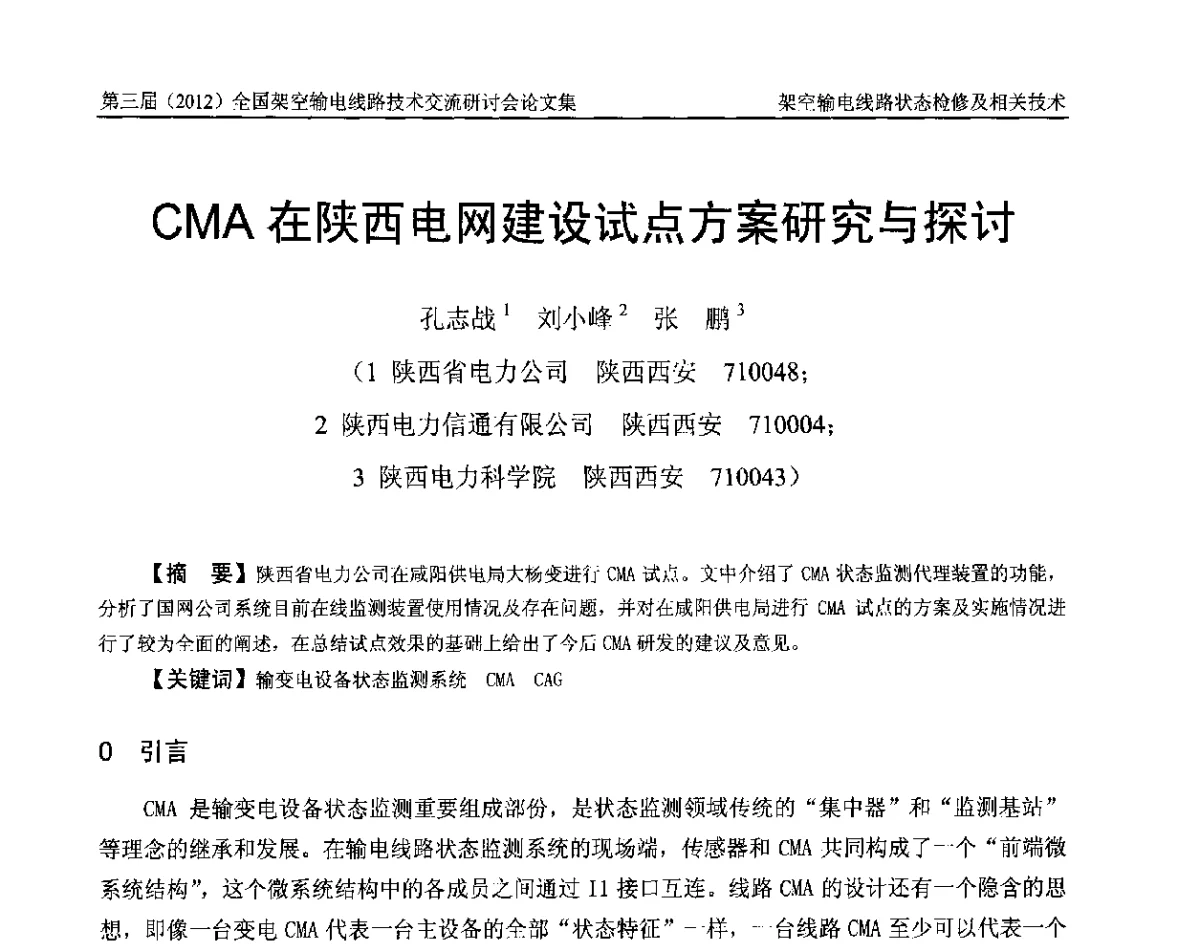 CMA在陕西电网建设试点方案研究与探讨 - 第三届(2012)全国架空输电线路技术研讨会