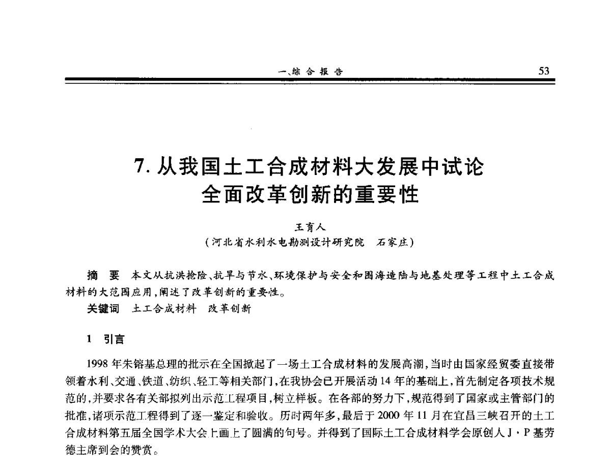 从我国土工合成材料大发展中试论面改革创新的重要性 - 第八届中国土工合成材料学术会议
