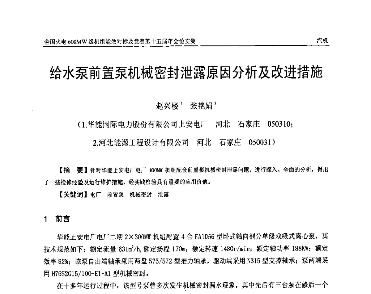 给水泵前置泵机械密封泄露原因分析及改进措施 - 全国火电600MW级机组能效对标及竞赛第十五届年会