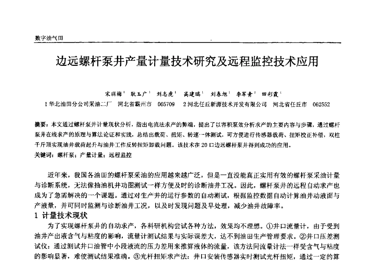 边远螺杆泵井产量计量技术研究及远程监控技术应用 - 中国石油和化工自动化第十一届年会