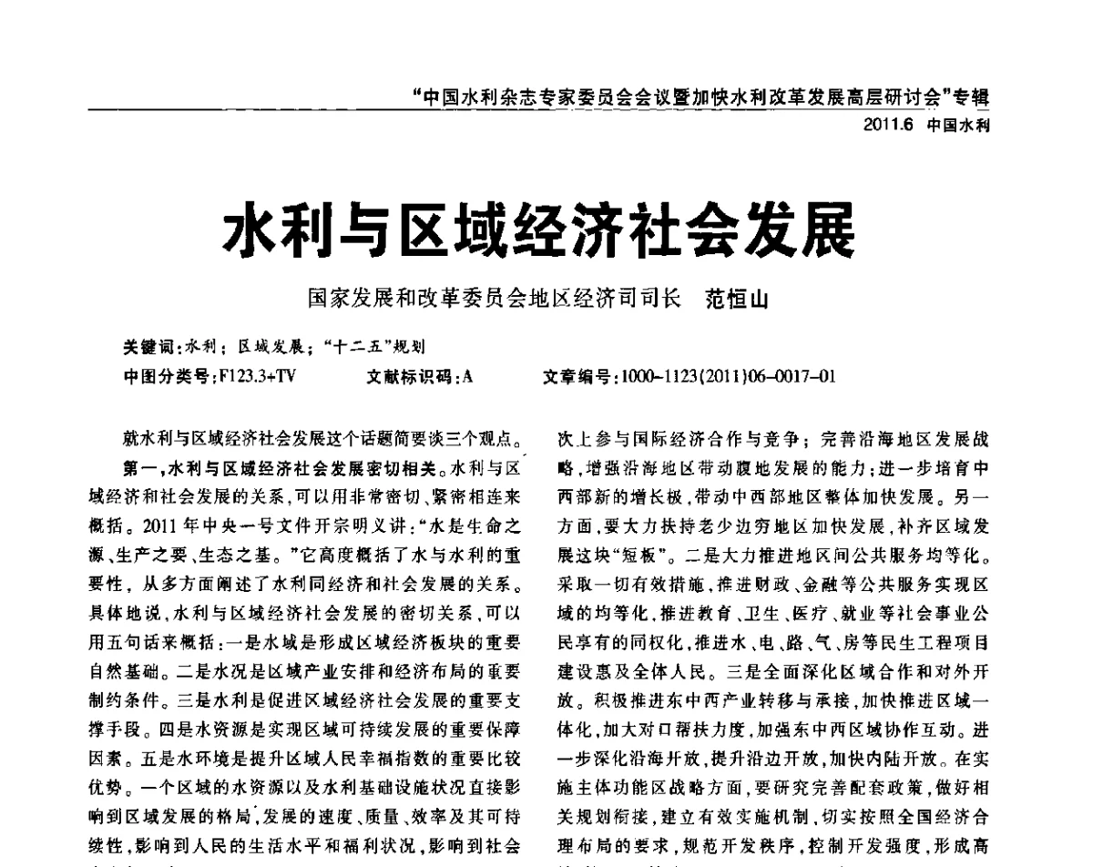 水利与区域经济社会发展 - 中国水利杂志专家委员会会议暨加快水利改革发展高层研讨会