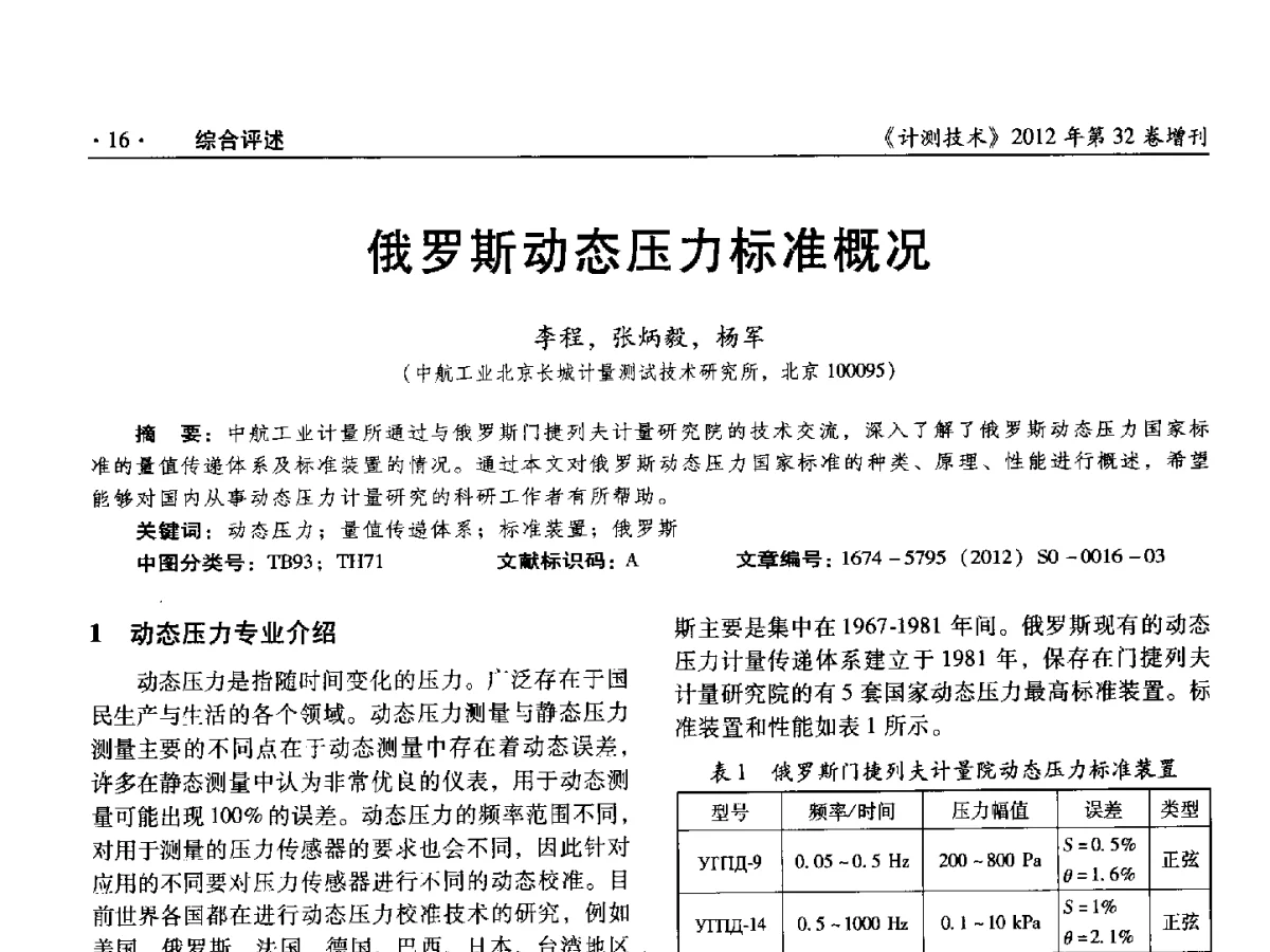 俄罗斯动态压力标准概况 - 2012年全国压力计量测试技术交流年会