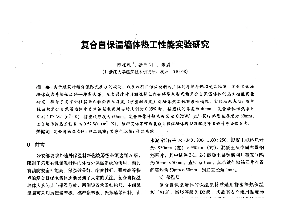 复合自保温墙体热工性能实验研究 - 第十一届全国建筑物理学术会议