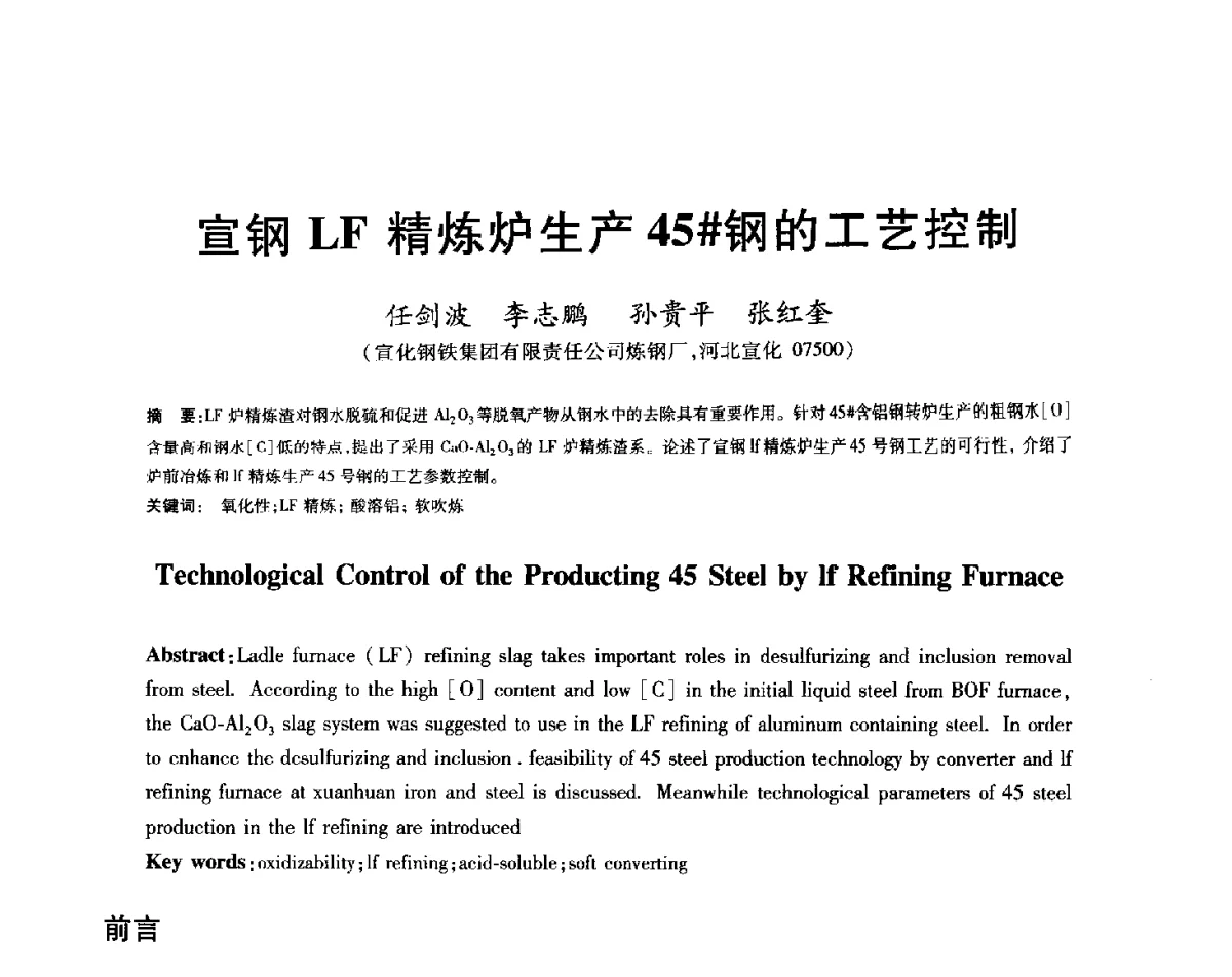 宣钢LF精炼炉生产45#钢的工艺控制 - 2012年全国炼钢-连铸生产技术会