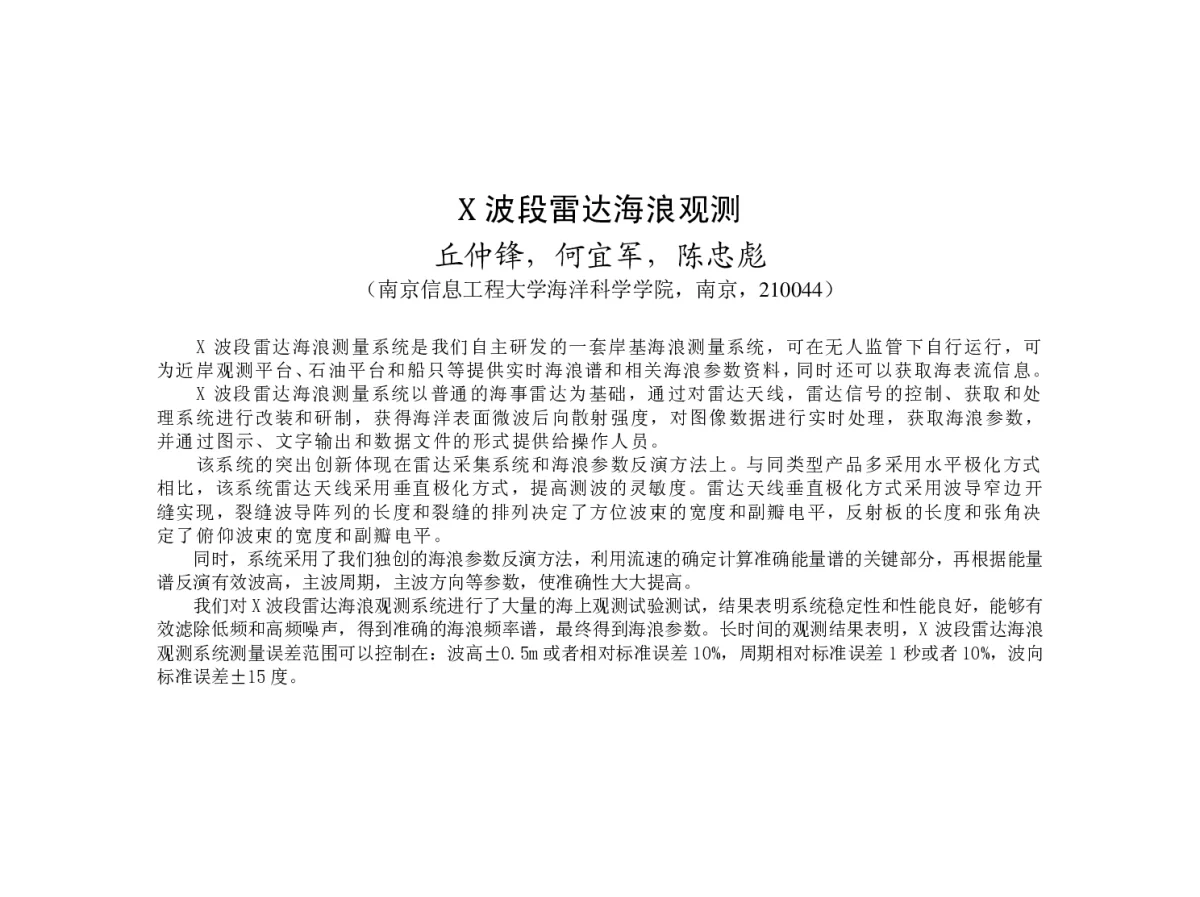 X 波段雷达海浪观测 - 2012年度气象水文海洋仪器学术交流会