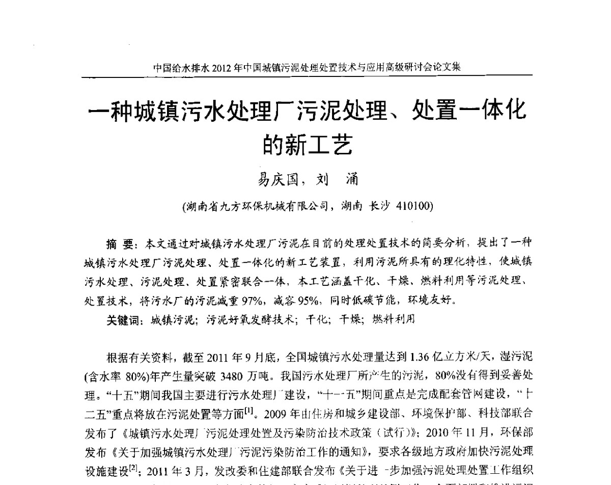 一种城镇污水处理厂污泥处理、处置一体化的新工艺 - 2012中国城镇污泥处理处置技术与应用高级研讨会
