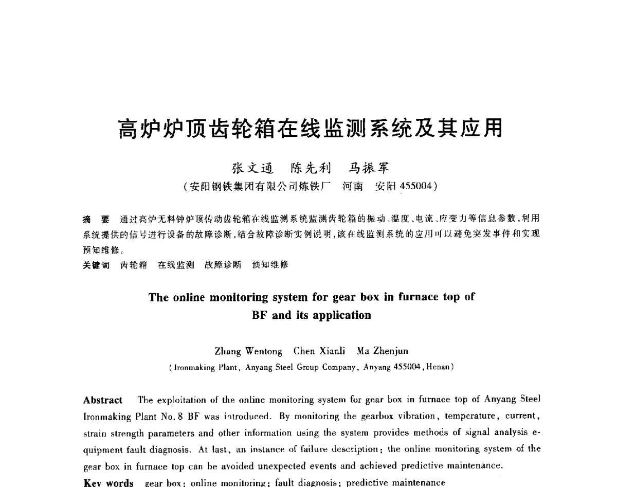 高炉炉顶齿轮箱在线监测系统及其应用 - 2012年全国炼铁生产技术会议暨炼铁学术年会