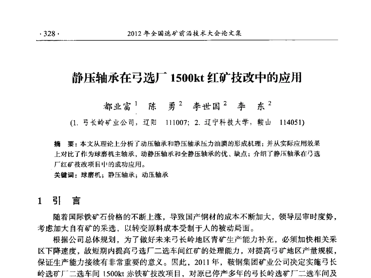 静压轴承在弓选厂1500kt红矿技改中的应用 - 2012年全国选矿前沿技术大会