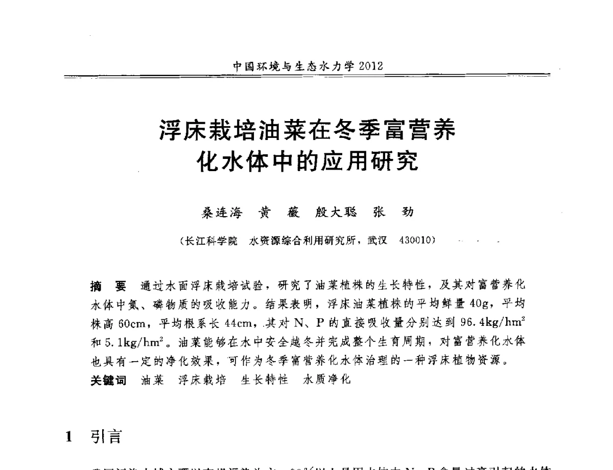 浮床栽培油菜在冬季富营养化水体中的应用研究 - 第十届全国环境与生态水力学学术研讨会
