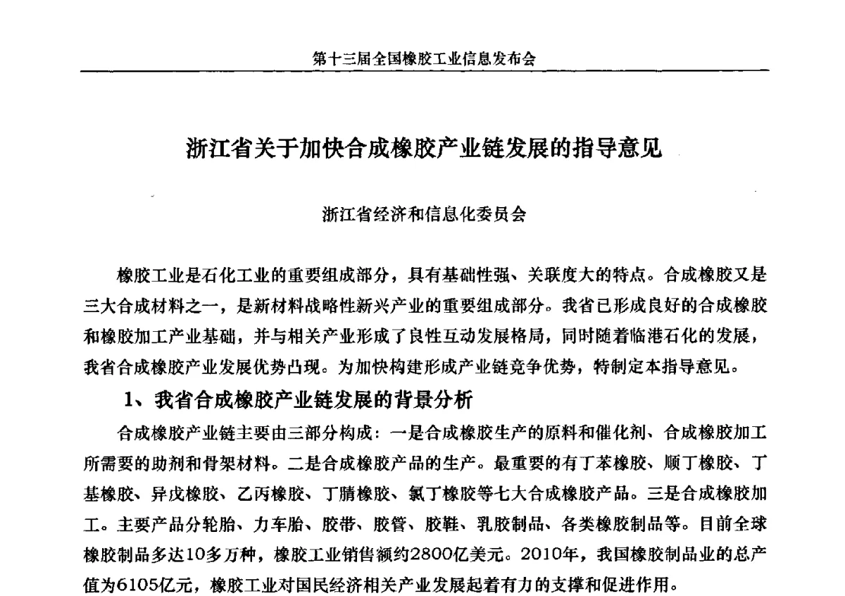 浙江省关于加快合成橡胶产业链发展的指导意见 - 第十三届全国橡胶工业信息发布会暨加快高新技术应用实现转型发展论坛