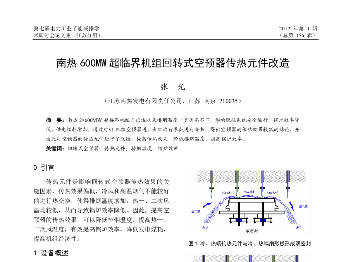 南热600MW超临界机组回转式空预器传热元件改造 - 第七届电力工业节能减排学术研讨会(江苏分册)