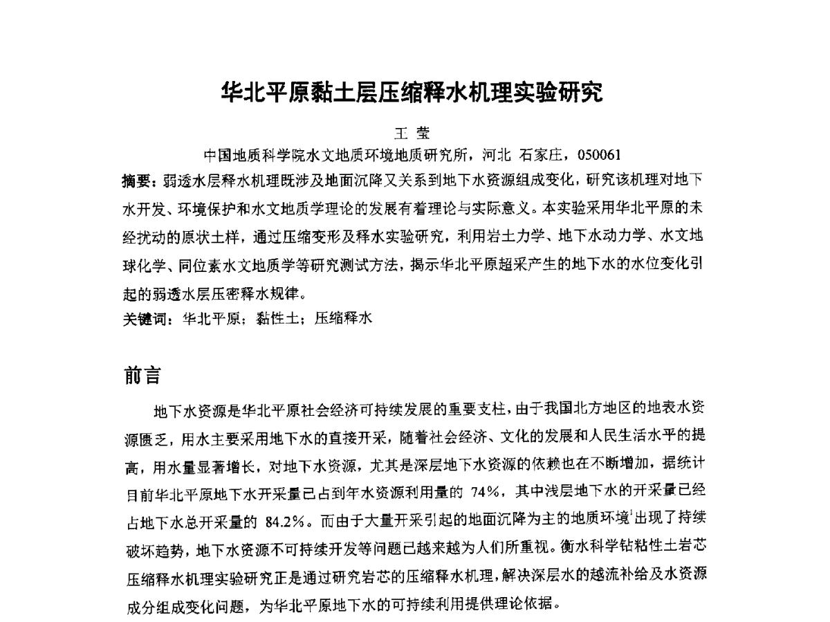 华北平原黏土层压缩释水机理实验研究 - 2012全国水资源合理配置与优化调度技术交流研讨会
