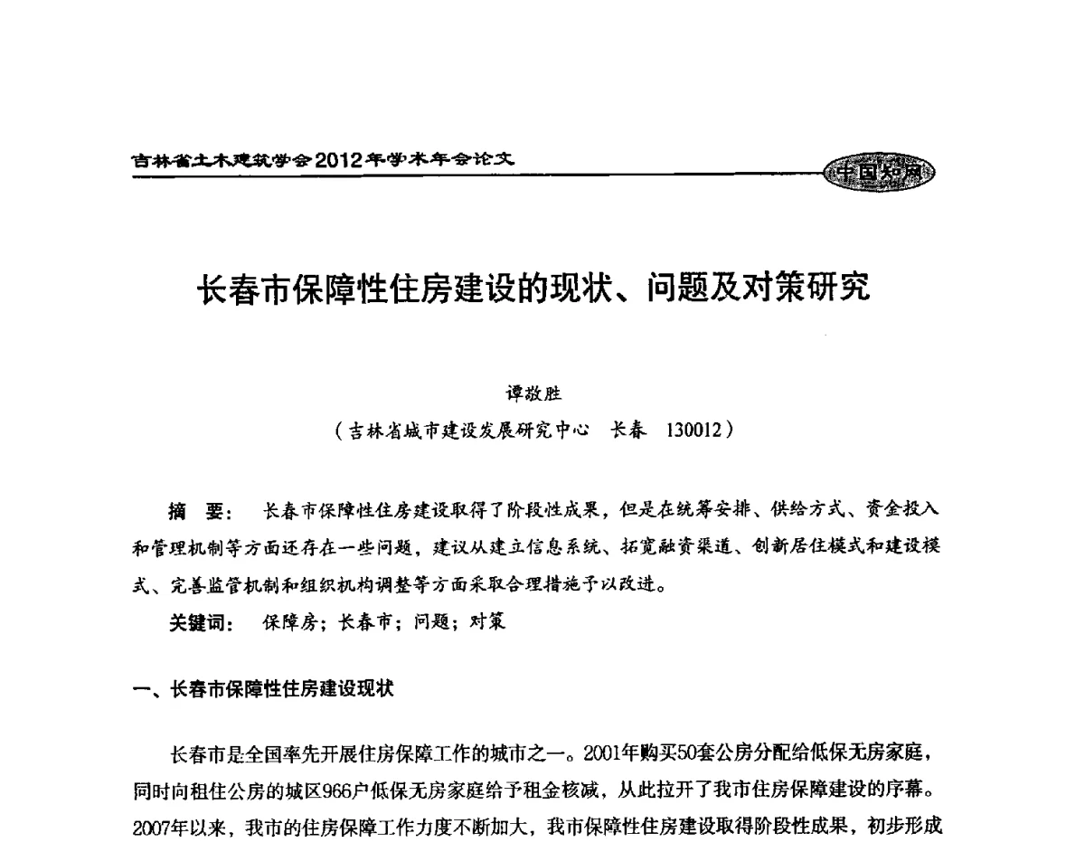 长春市保障性住房建设的现状、问题及对策研究 - 吉林省土木建筑学会2012年学术年会
