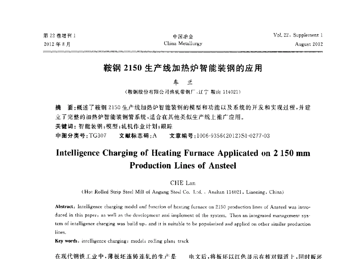 鞍钢2150生产线加热炉智能装钢的应用 - 第六届中国金属学会青年学术年会