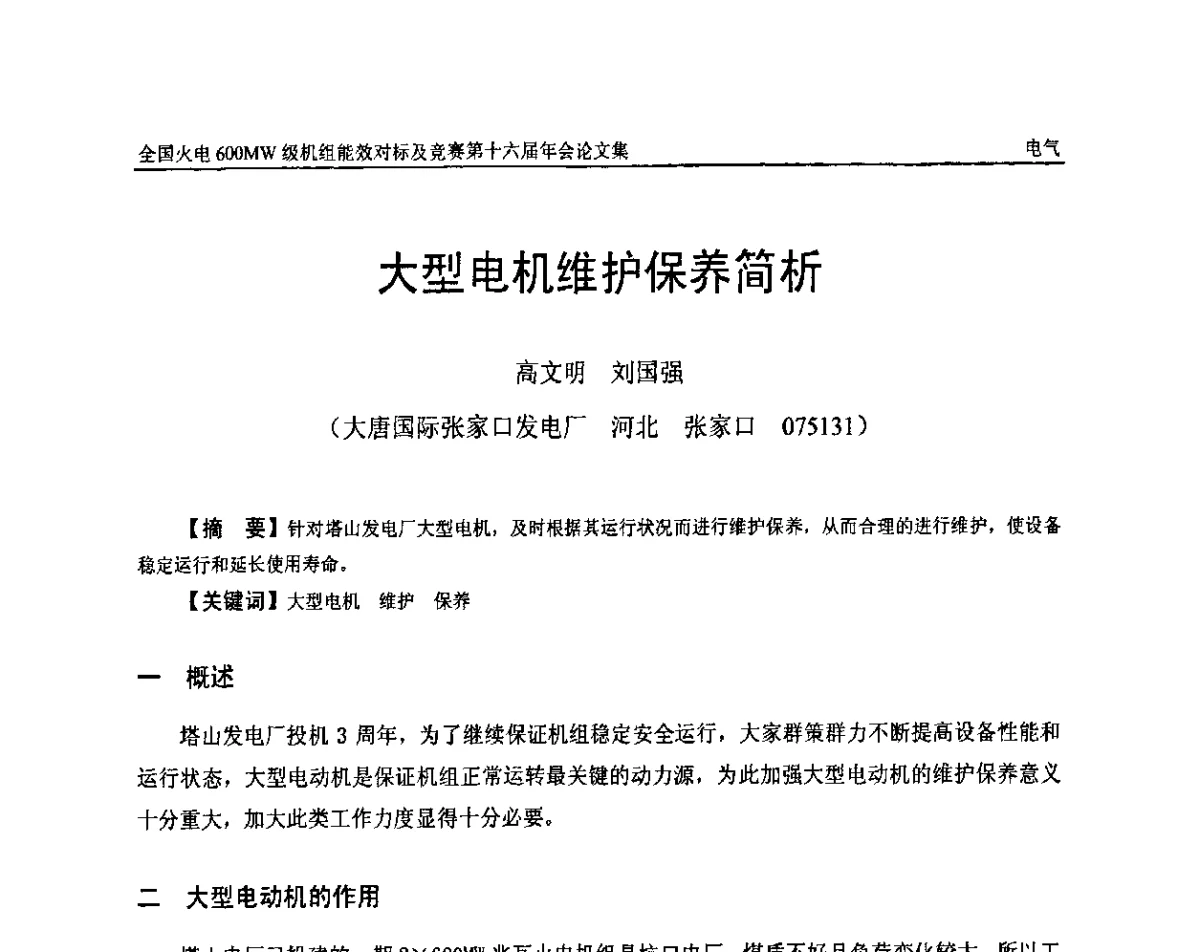 大型电机维护保养简析 - 全国火电600MW级机组能效对标及竞赛第十六届年会