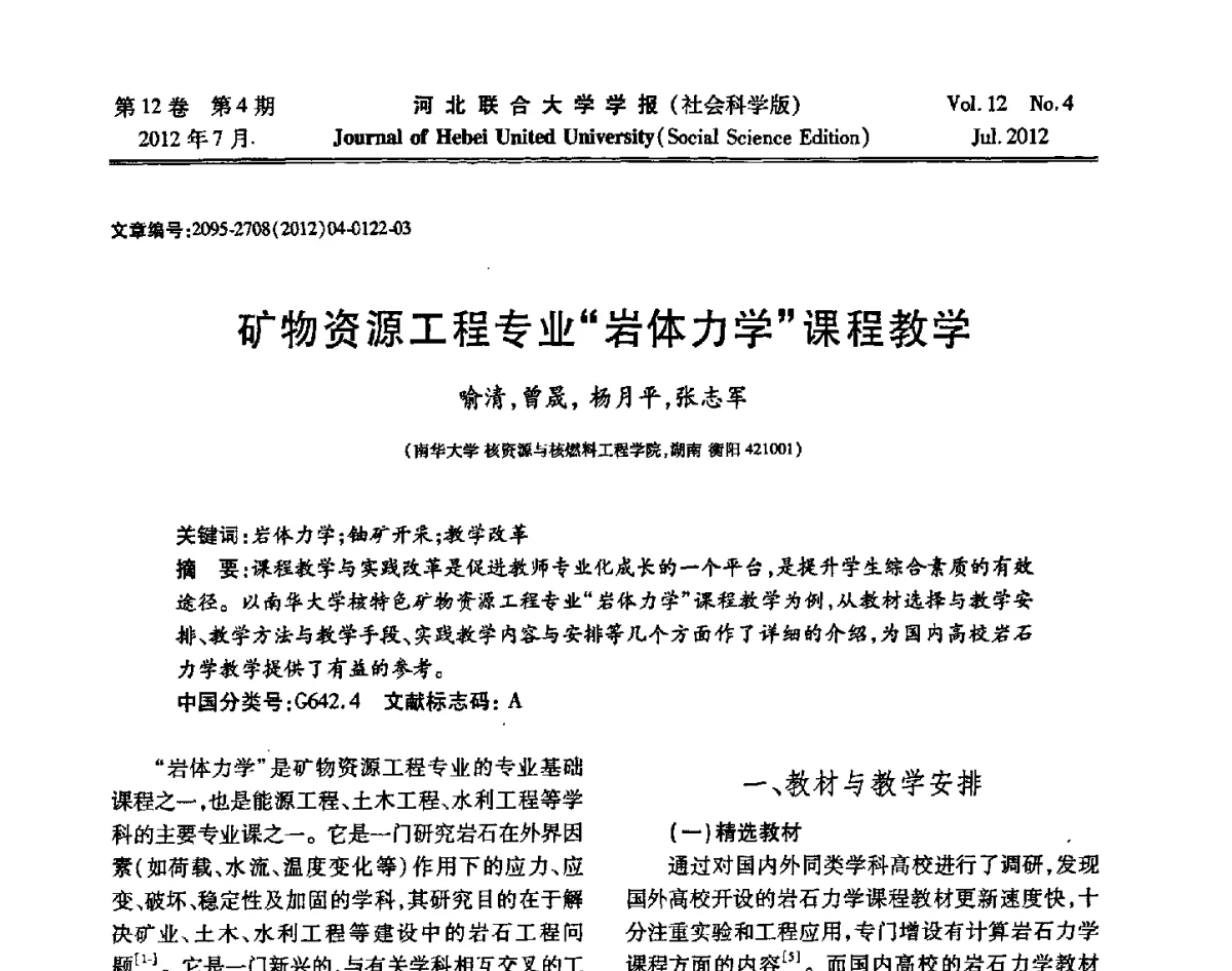 矿物资源工程专业“岩体力学”课程教学 - 第26届全国高校采矿工程专业学术年会