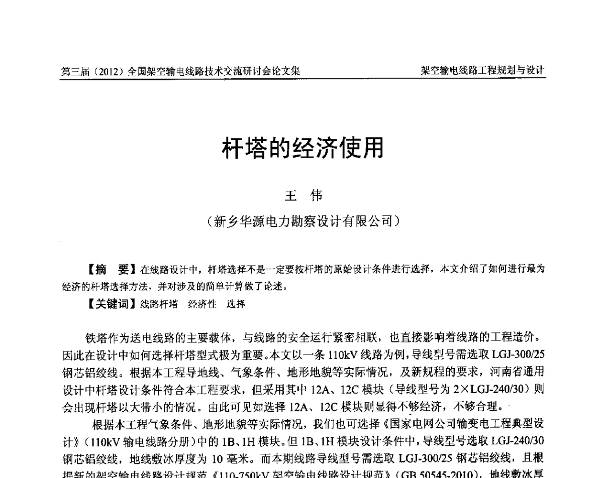 杆塔的经济使用 - 第三届(2012)全国架空输电线路技术研讨会