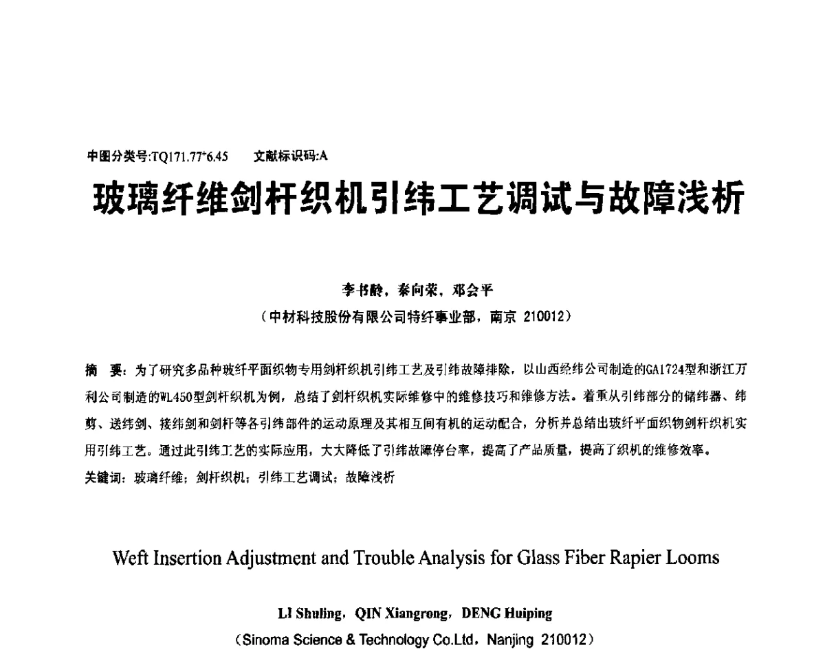 玻璃纤维剑杆织机引纬工艺调试与故障浅析 - 全国玻璃纤维专业情报信息网第33次年会暨中国硅酸盐学会玻纤分会会议