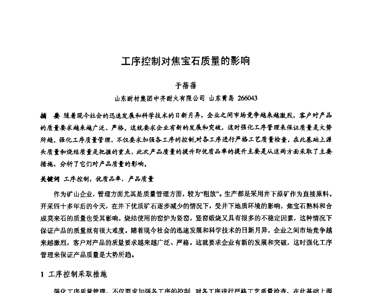 工序控制对焦宝石质量的影响 - 第十三届全国耐火材料青年学术报告会暨2012年六省市金属(冶金)学会耐火材料学术交流会