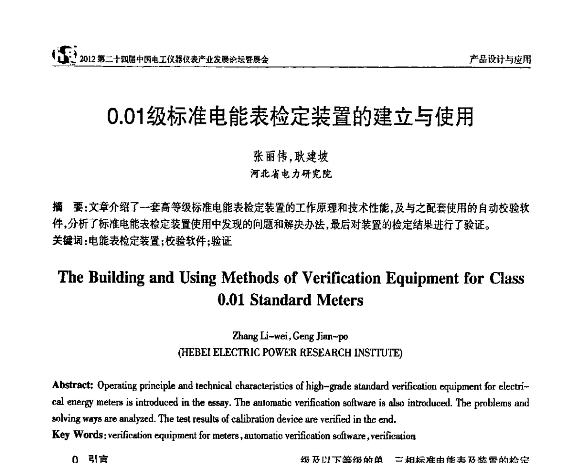 0.01级标准电能表检定装置的建立与使用 - 2012第二十四届中国电工仪器仪表产业发展论坛