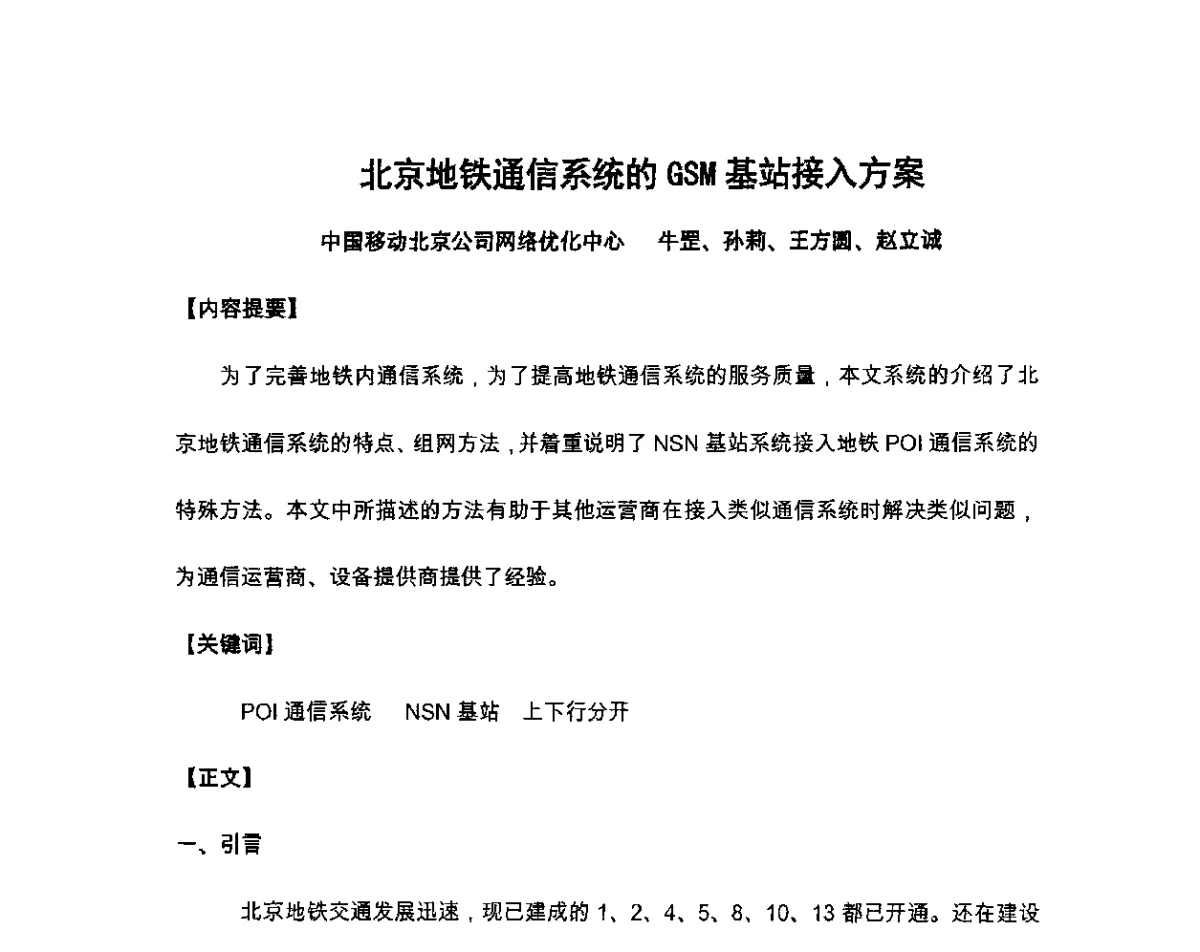 北京地铁通信系统的GSM基站接入方案 - 北京通信学会2011无线及移动通信研讨会