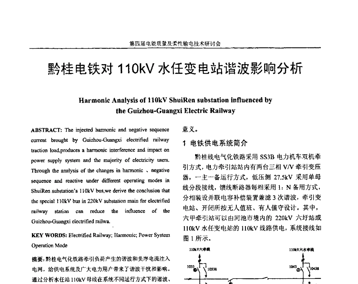 黔桂电铁对11OkV水任变电站谐波影响分析 - 第四届电能质量及柔性输电技术研讨会