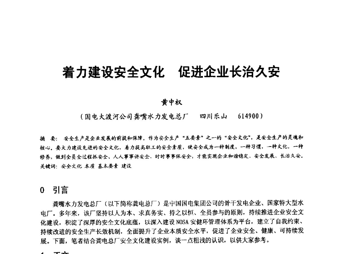 着力建设安全文化促进企业长治久安 - 全国大中型水电厂技术协作网第八届年会