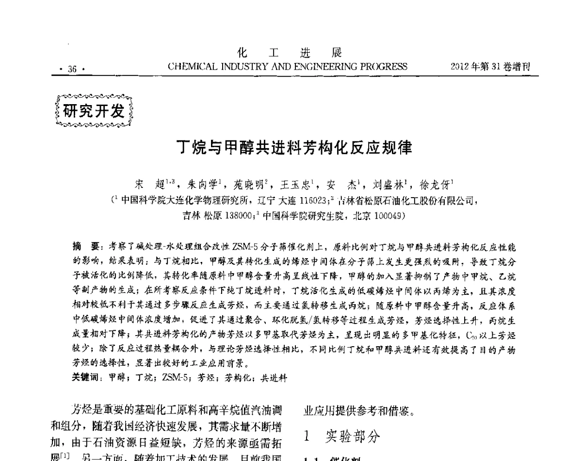 丁烷与甲醇共进料芳构化反应规律 - 中国化工学会2012年年会暨第三届石油补充与替代能源开发利用技术论坛