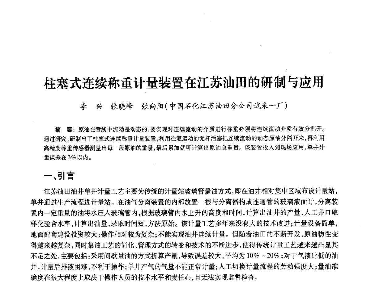 柱塞式连续称重计量装置在江苏油田的研制与应用 - 2012年中国油气计量技术论坛