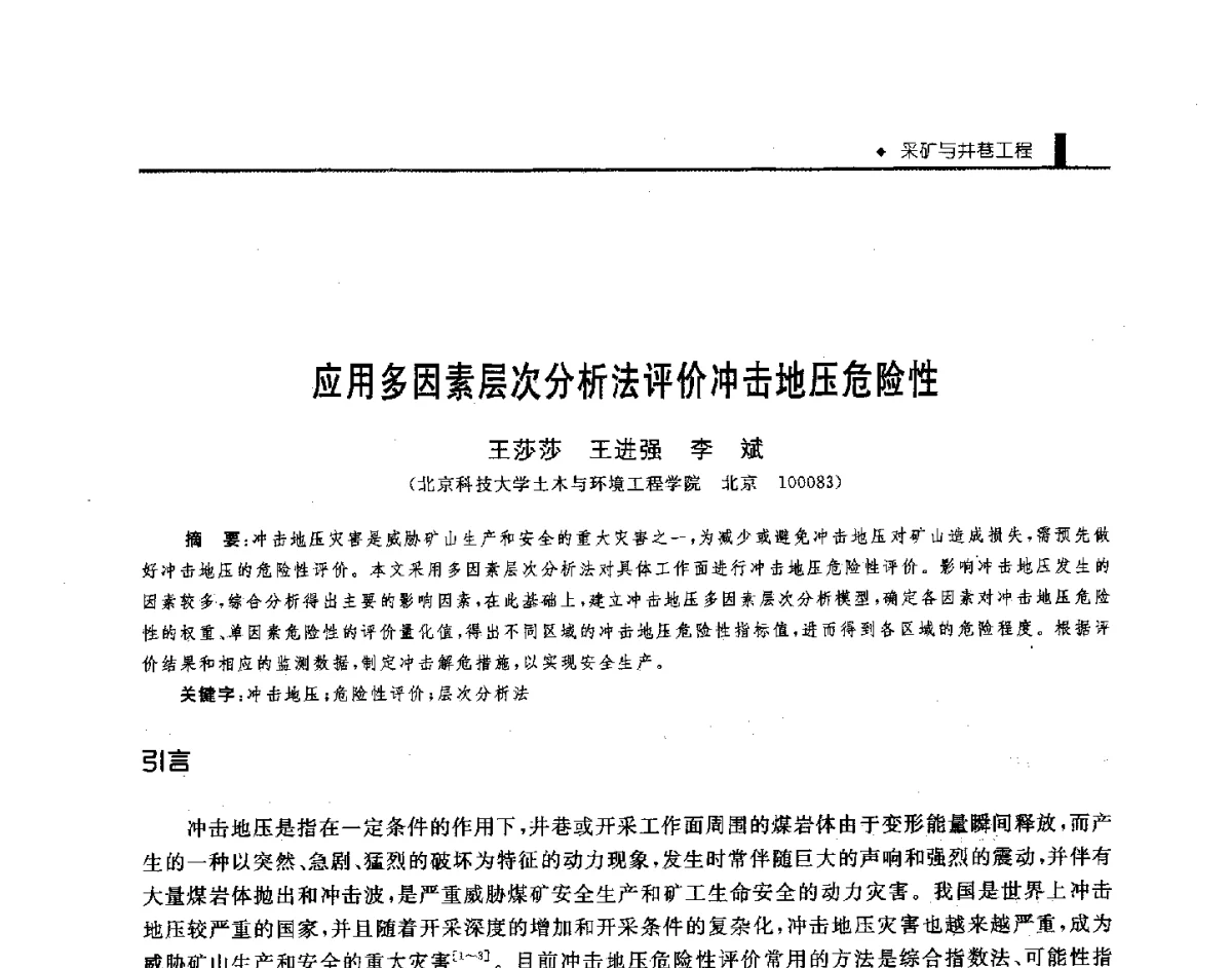 应用多因素层次分析法评价冲击地压危险性 - 第三届全国煤矿机械安全装备技术发展高层论坛暨新产品技术交流会
